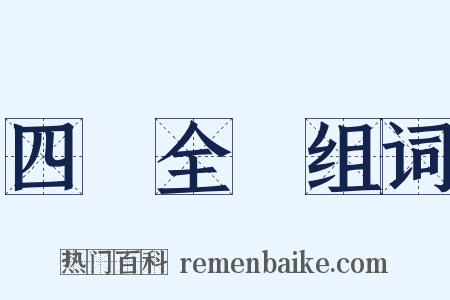 四庫全書组词是什么意思的图片